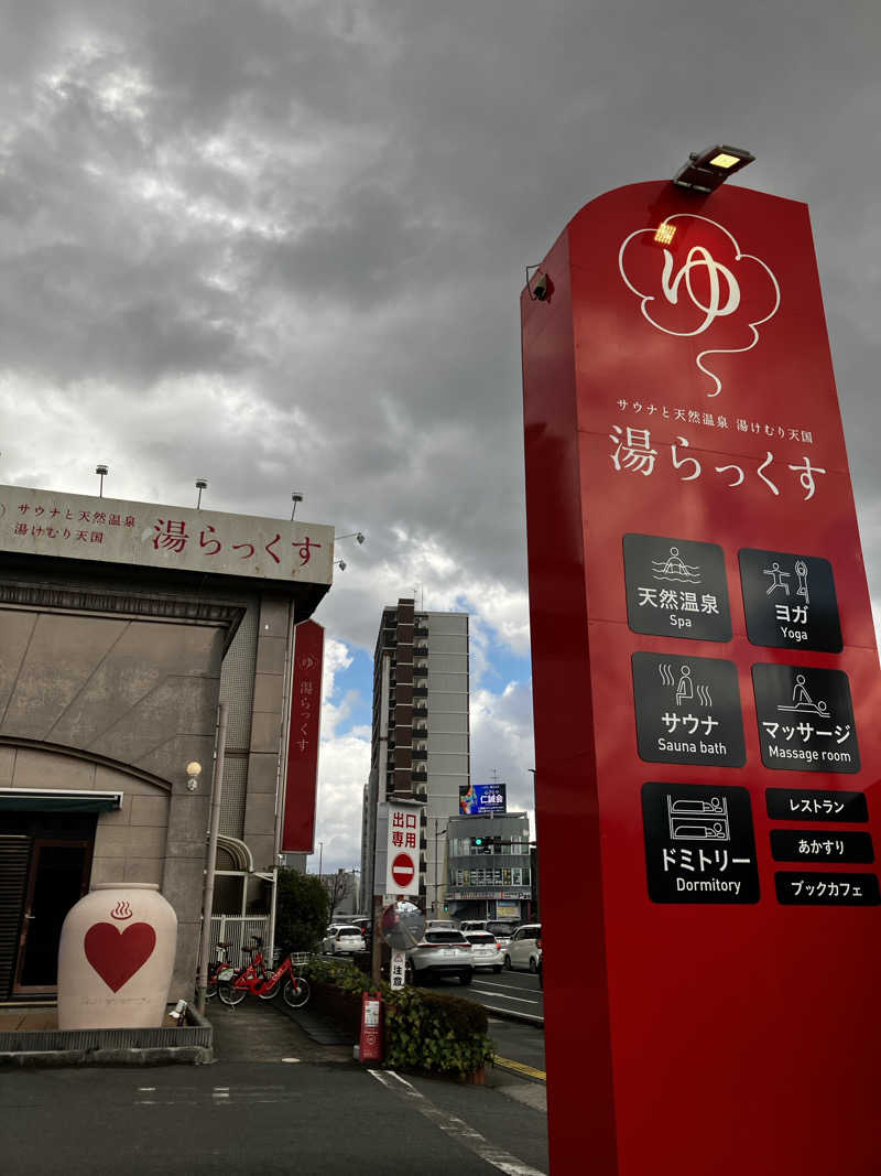 にゃんにゃんさんのサウナと天然温泉 湯らっくすのサ活写真