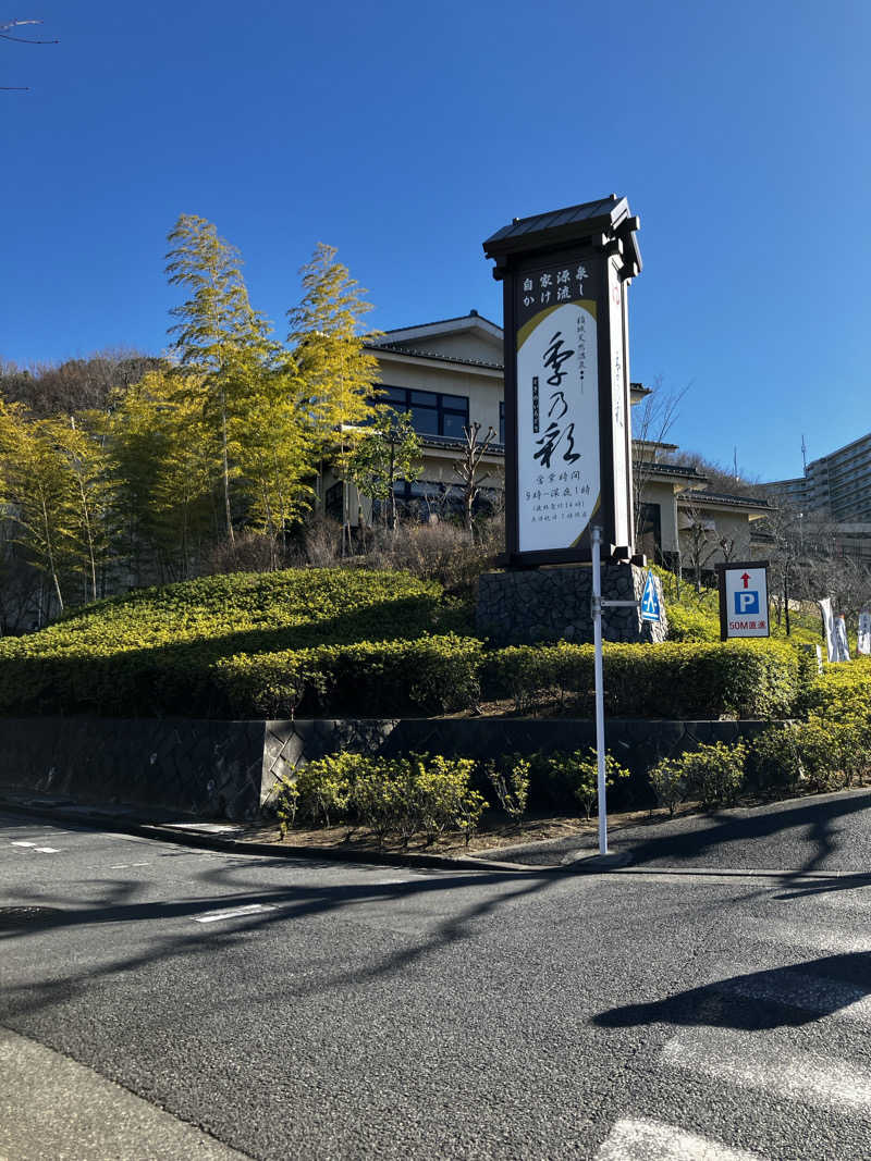 にゃんにゃんさんの稲城天然温泉 季乃彩(ときのいろどり )のサ活写真