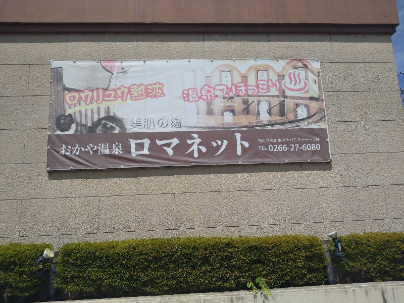 Mｒ.トシさんの美肌の湯 ロマネットのサ活写真