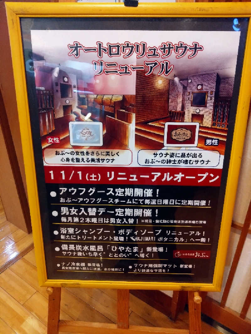 Mｒ.トシさんの林檎の湯屋 おぶ～のサ活写真