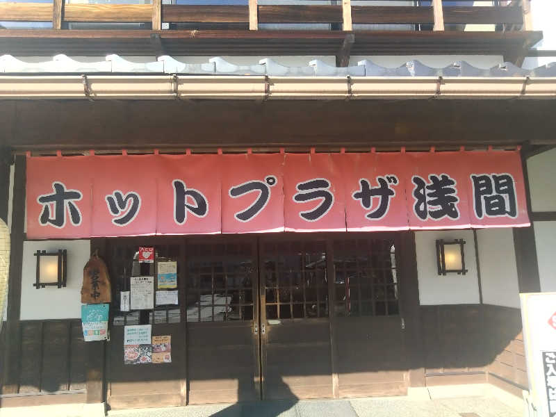 Mｒ.トシさんのホットプラザ浅間のサ活写真