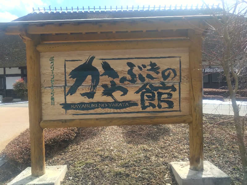 Mｒ.トシさんのかやぶきの館のサ活写真