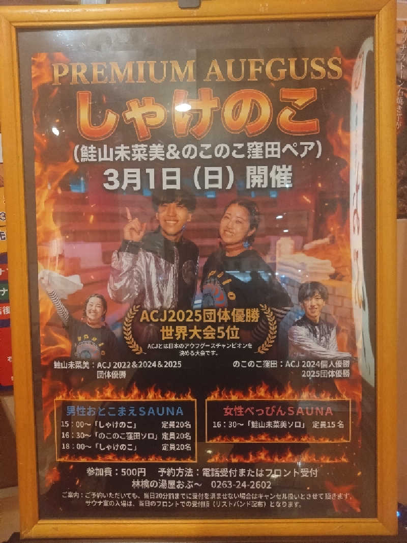 Mｒ.トシさんの林檎の湯屋 おぶ～のサ活写真