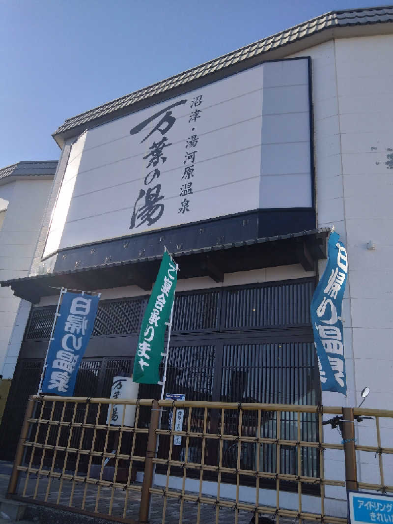 Mｒ.トシさんの沼津・湯河原温泉 万葉の湯のサ活写真
