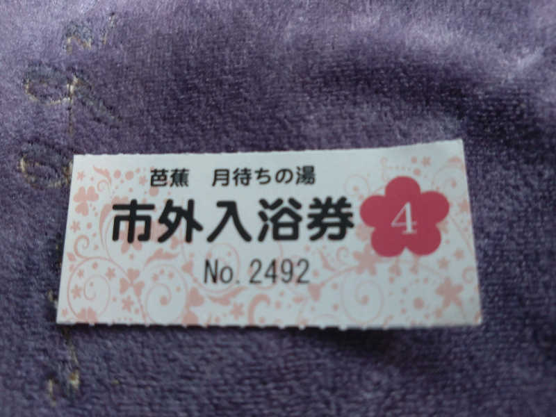 Mｒ.トシさんの芭蕉 月待ちの湯のサ活写真