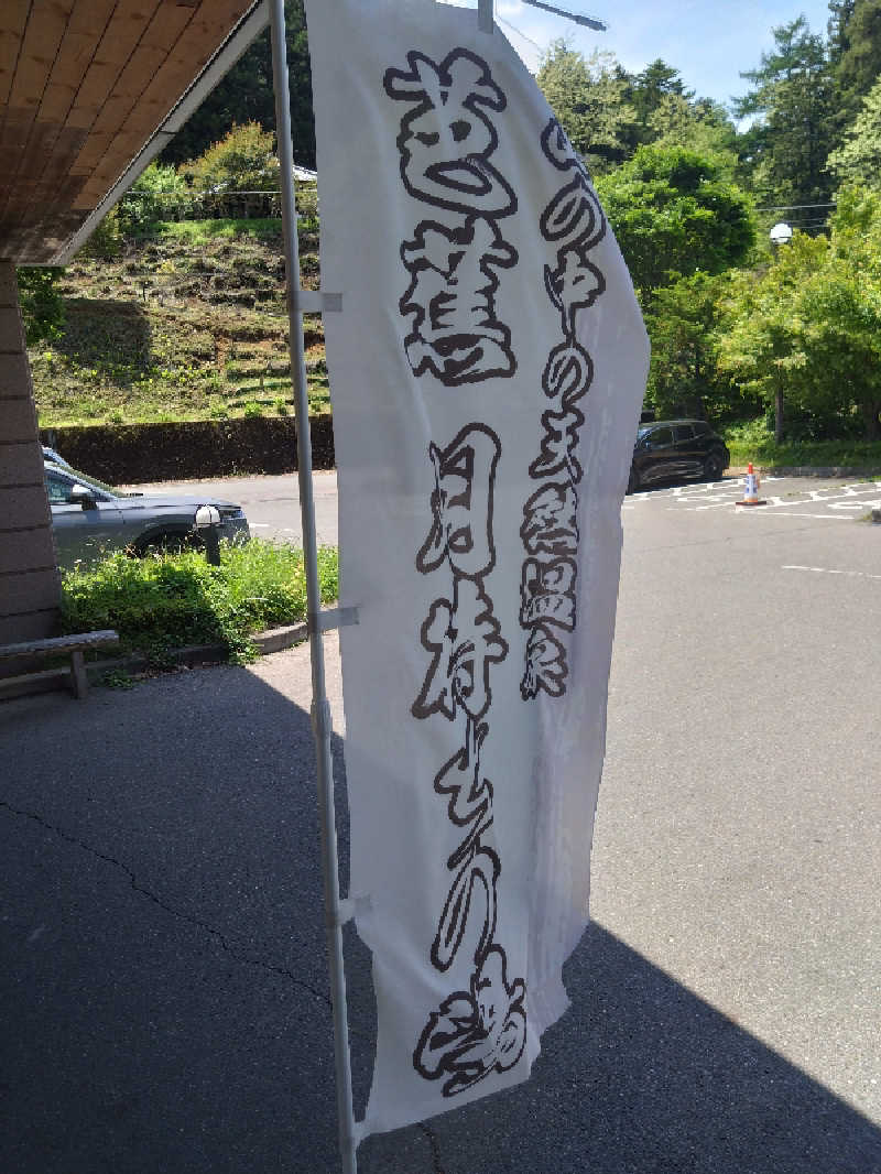Mｒ.トシさんの芭蕉 月待ちの湯のサ活写真