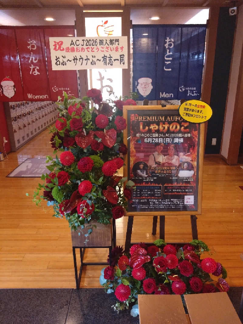 Mｒ.トシさんの林檎の湯屋 おぶ～のサ活写真