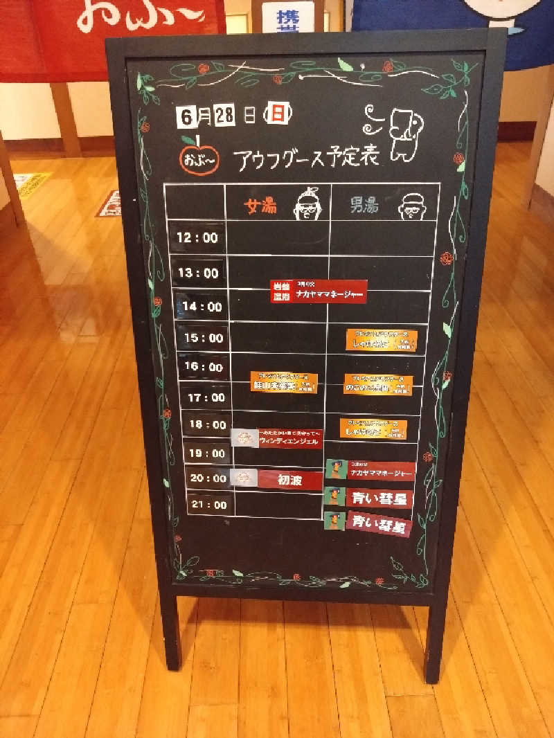 Mｒ.トシさんの林檎の湯屋 おぶ～のサ活写真