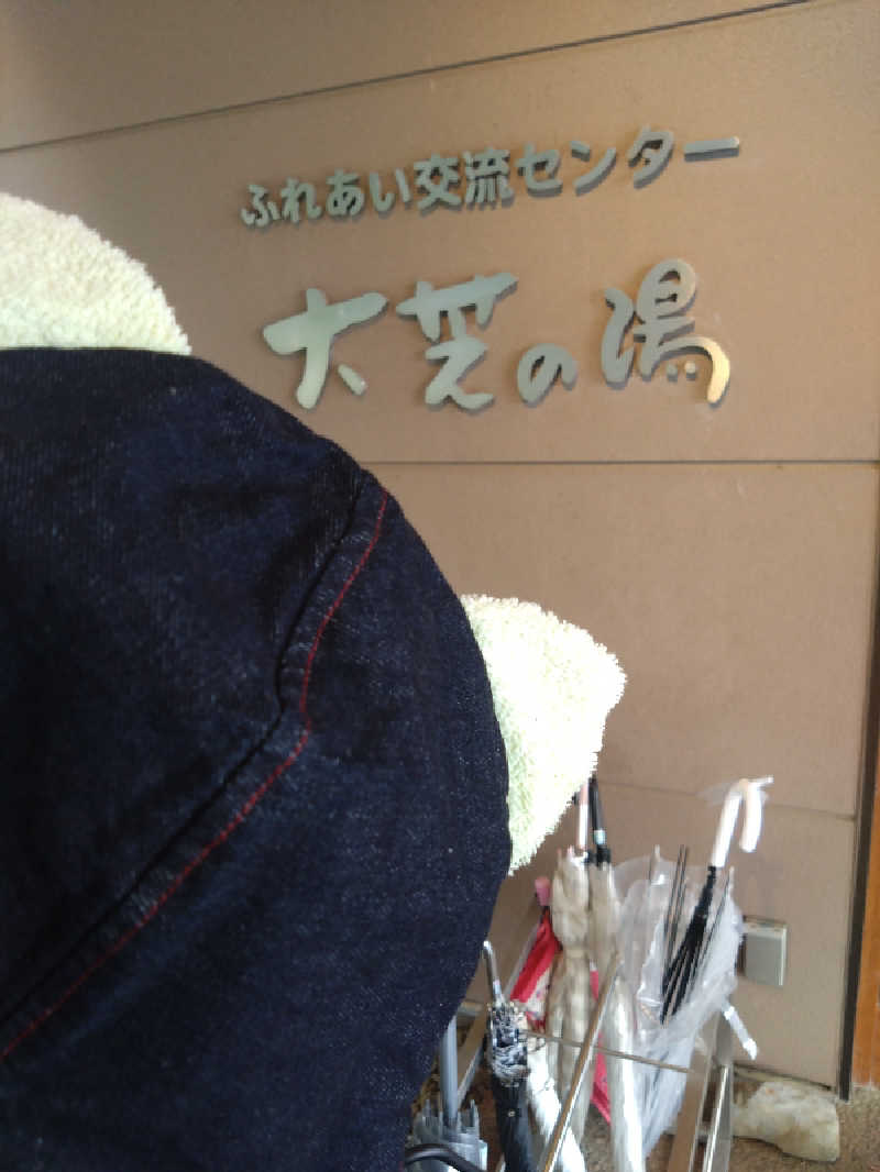 Mｒ.トシさんのふれあい交流センター大芝の湯のサ活写真