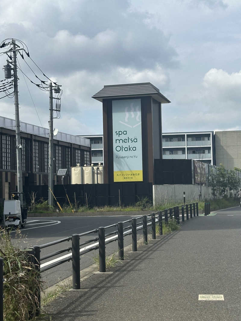 おーもりさんのスパメッツァ おおたか 竜泉寺の湯のサ活写真