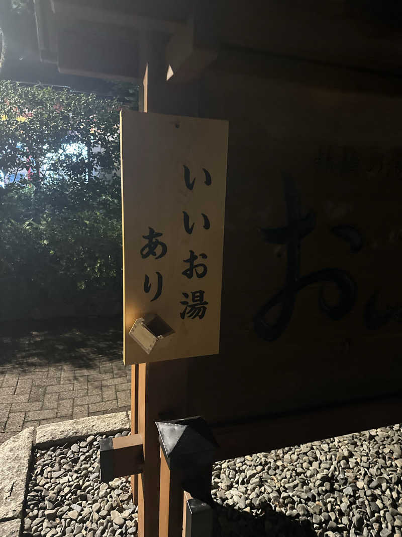 ゐ侍さんの林檎の湯屋 おぶ～のサ活写真