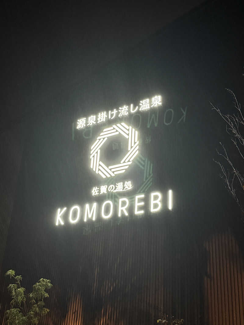 りええりさんの佐賀の湯処 KOMOREBIのサ活写真