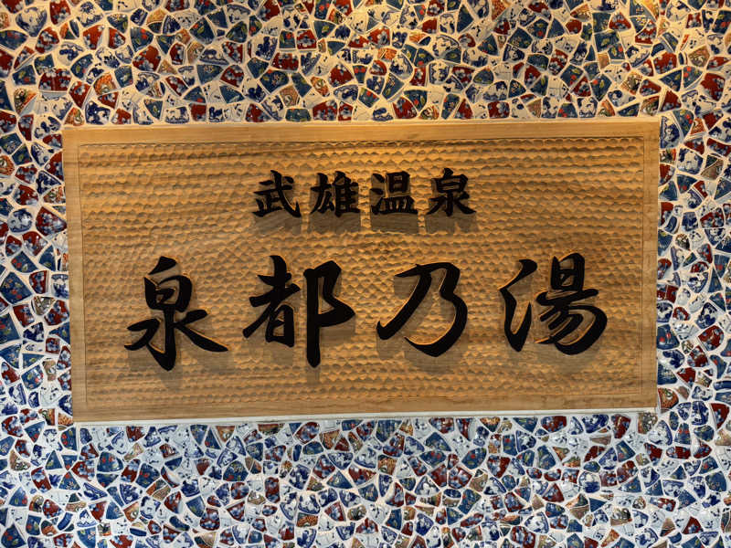 りええりさんの武雄温泉 泉都乃湯(セントラルホテル伊万里)のサ活写真