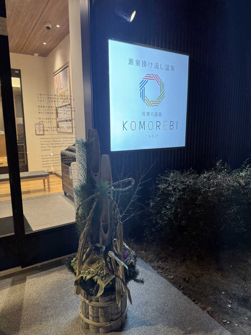 りええりさんの佐賀の湯処 KOMOREBIのサ活写真