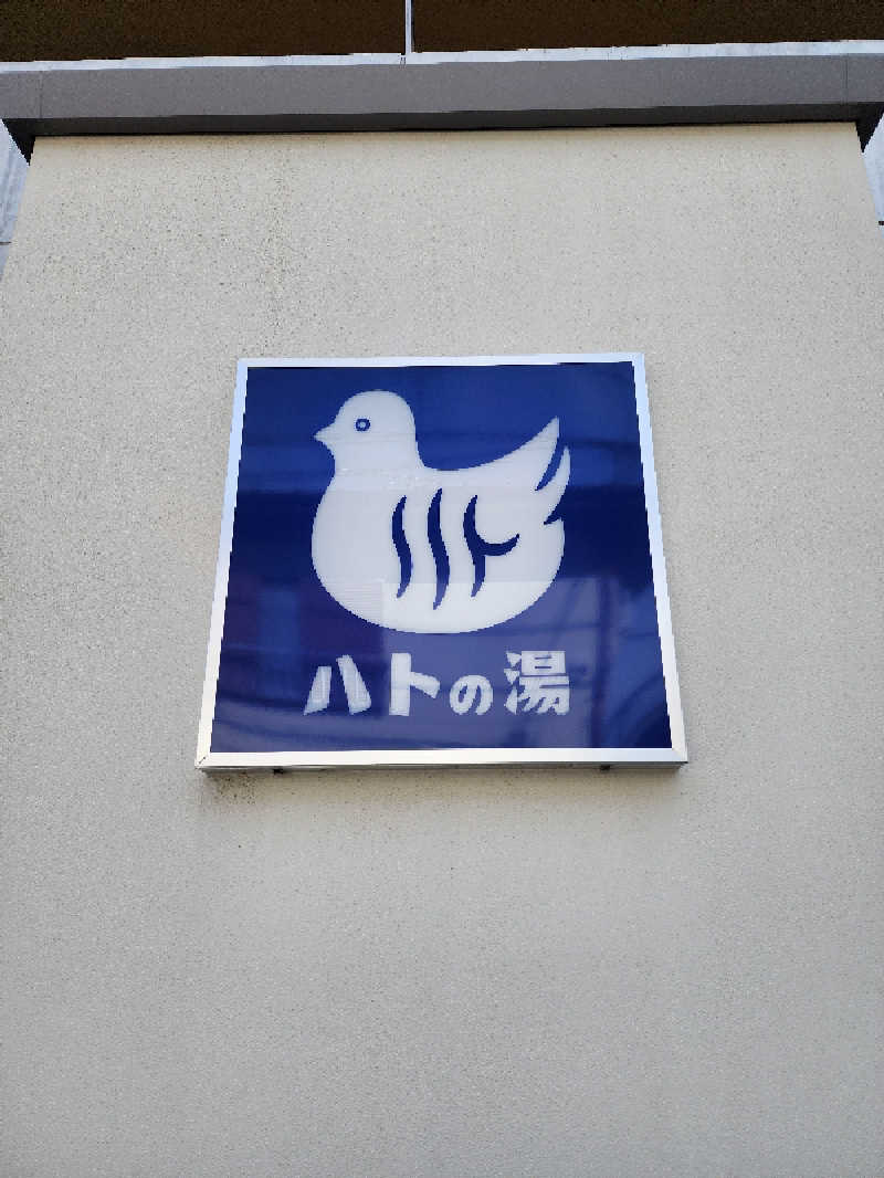 ポッポさんの鳩の湯のサ活写真