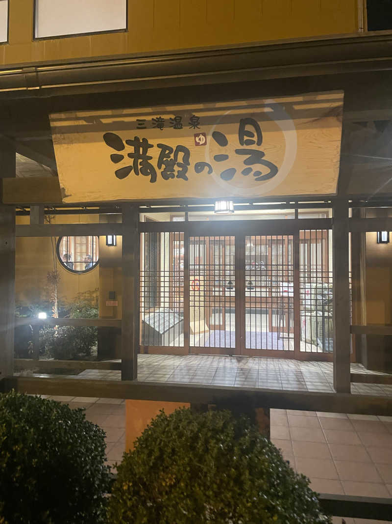 𝕒𝕪𝕜さんの三滝温泉 満殿の湯のサ活写真