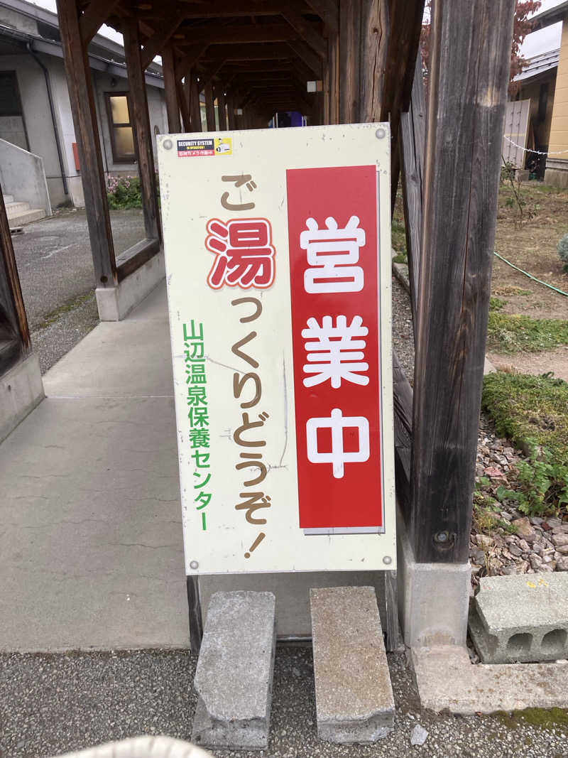 板ちゃんさんの山辺温泉保養センターのサ活写真