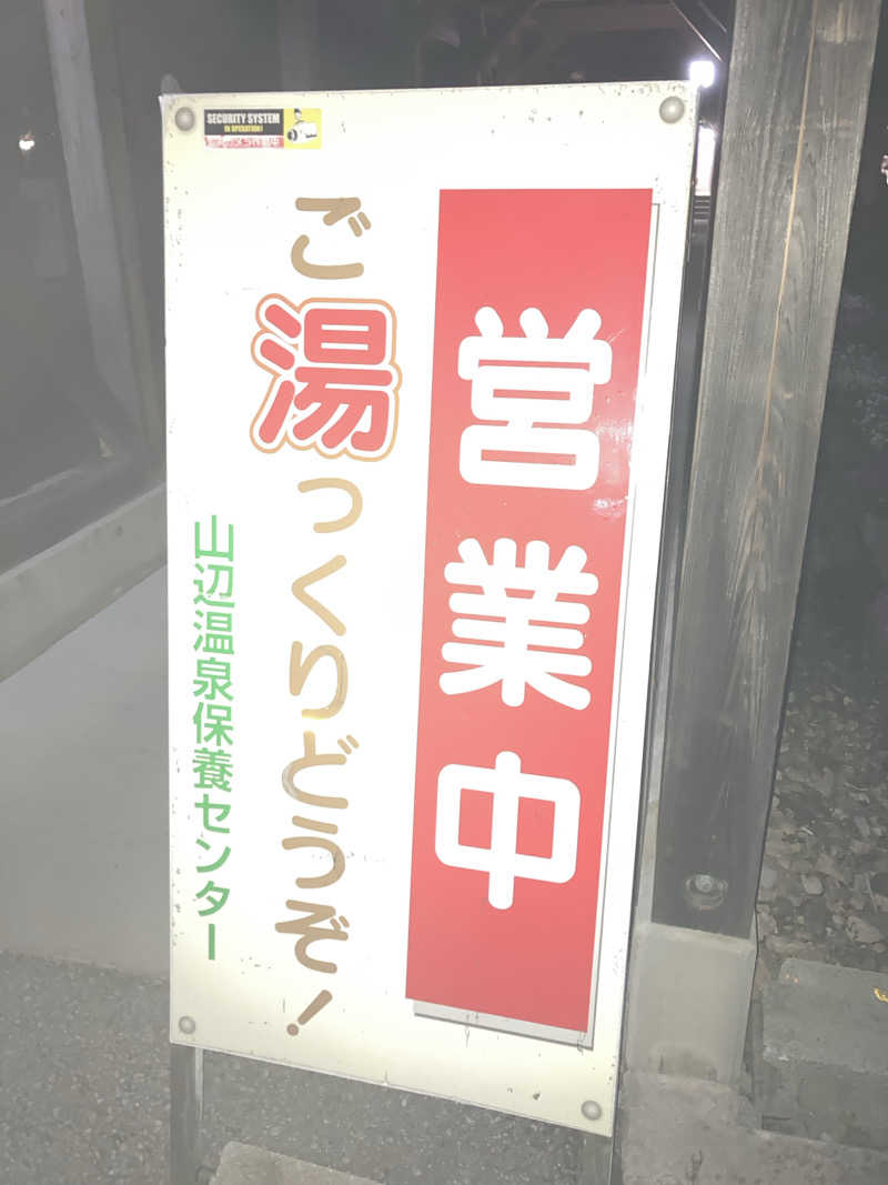 板ちゃんさんの山辺温泉保養センターのサ活写真