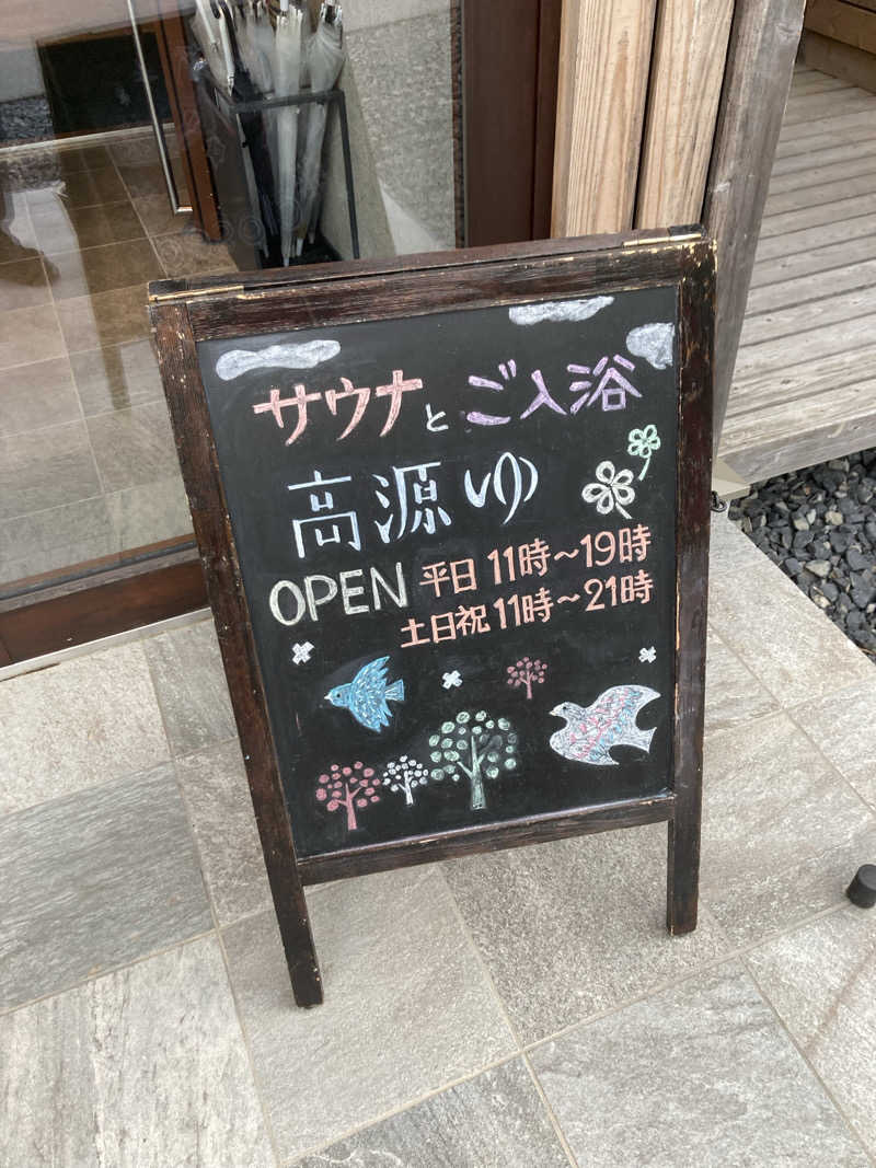 板ちゃんさんの高源ゆのサ活写真