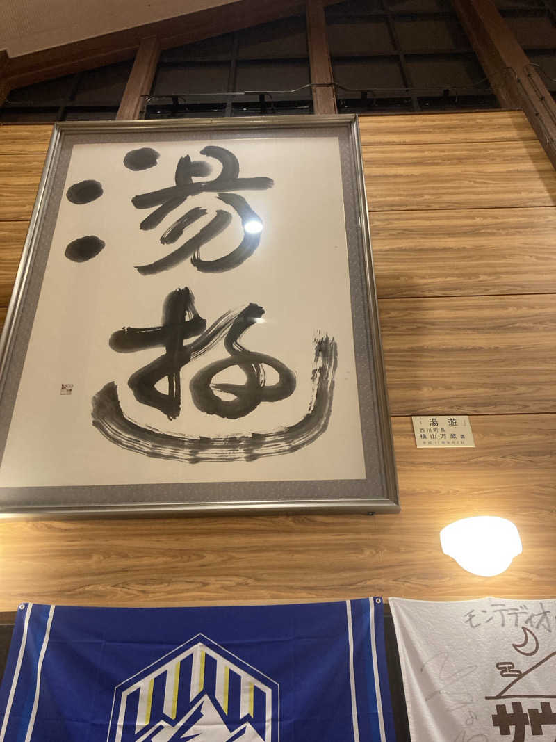 板ちゃんさんの水沢温泉館のサ活写真