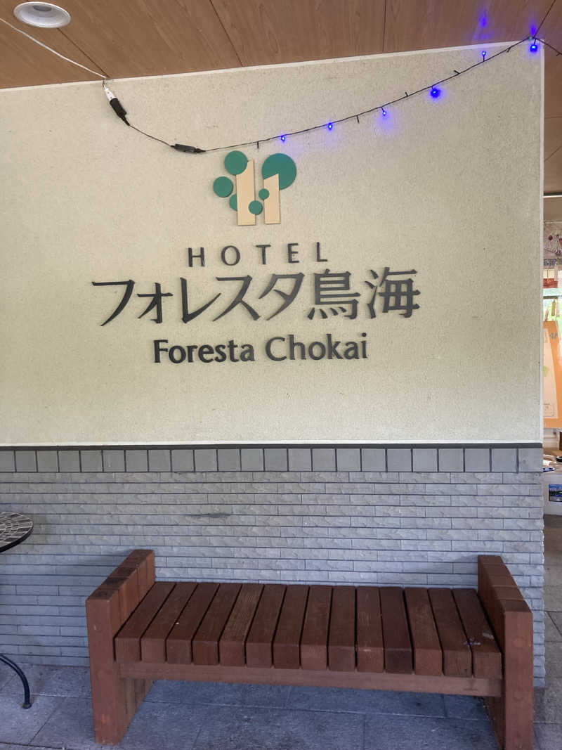 板ちゃんさんの鳥海 猿倉温泉 フォレスタ鳥海のサ活写真