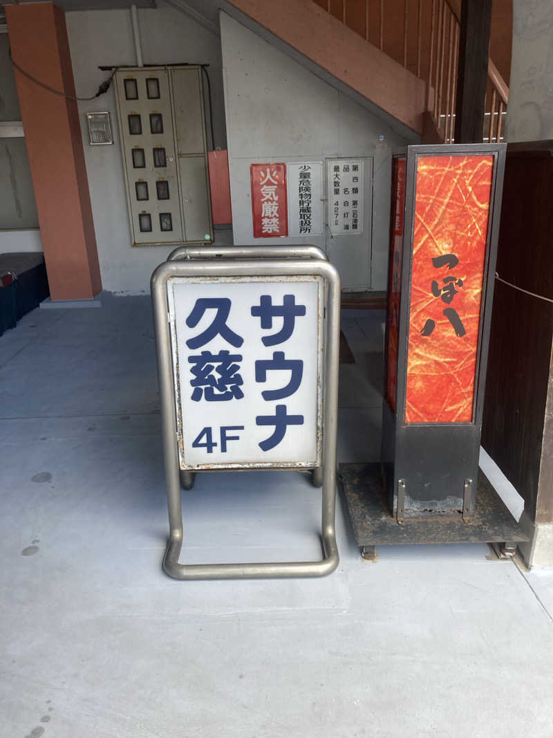 板ちゃんさんの久慈サウナのサ活写真