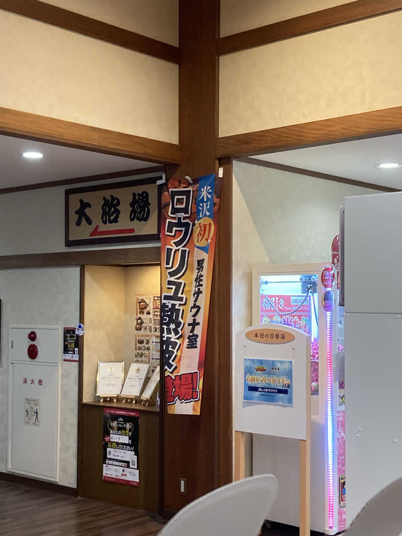 板ちゃんさんの極楽湯グループ 鷹山の湯のサ活写真