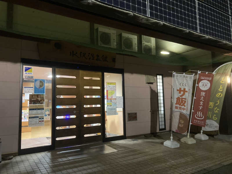 板ちゃんさんの水沢温泉館のサ活写真