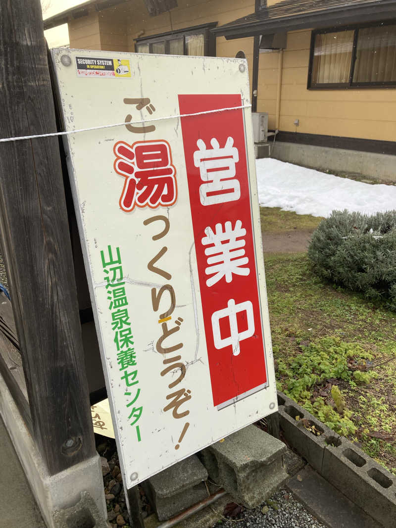 板ちゃんさんの山辺温泉保養センターのサ活写真