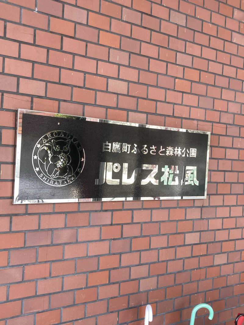 板ちゃんさんの鷹野湯温泉 パレス松風のサ活写真