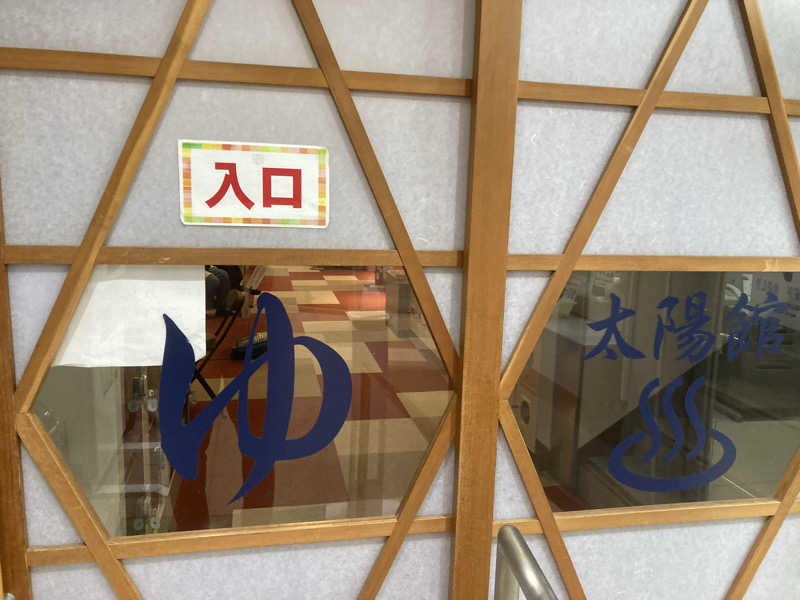 板ちゃんさんの高畠町太陽館のサ活写真