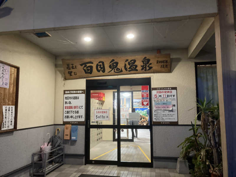板ちゃんさんの百目鬼温泉のサ活写真