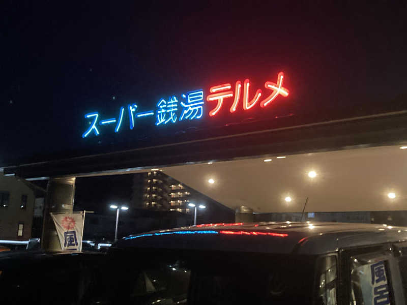 板ちゃんさんのスーパー銭湯テルメのサ活写真