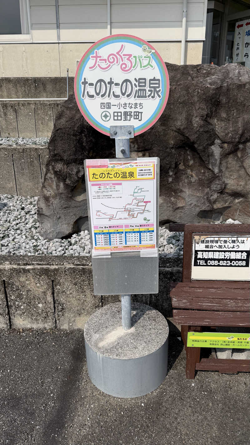 すてぃっち♪さんのたのたの温泉のサ活写真