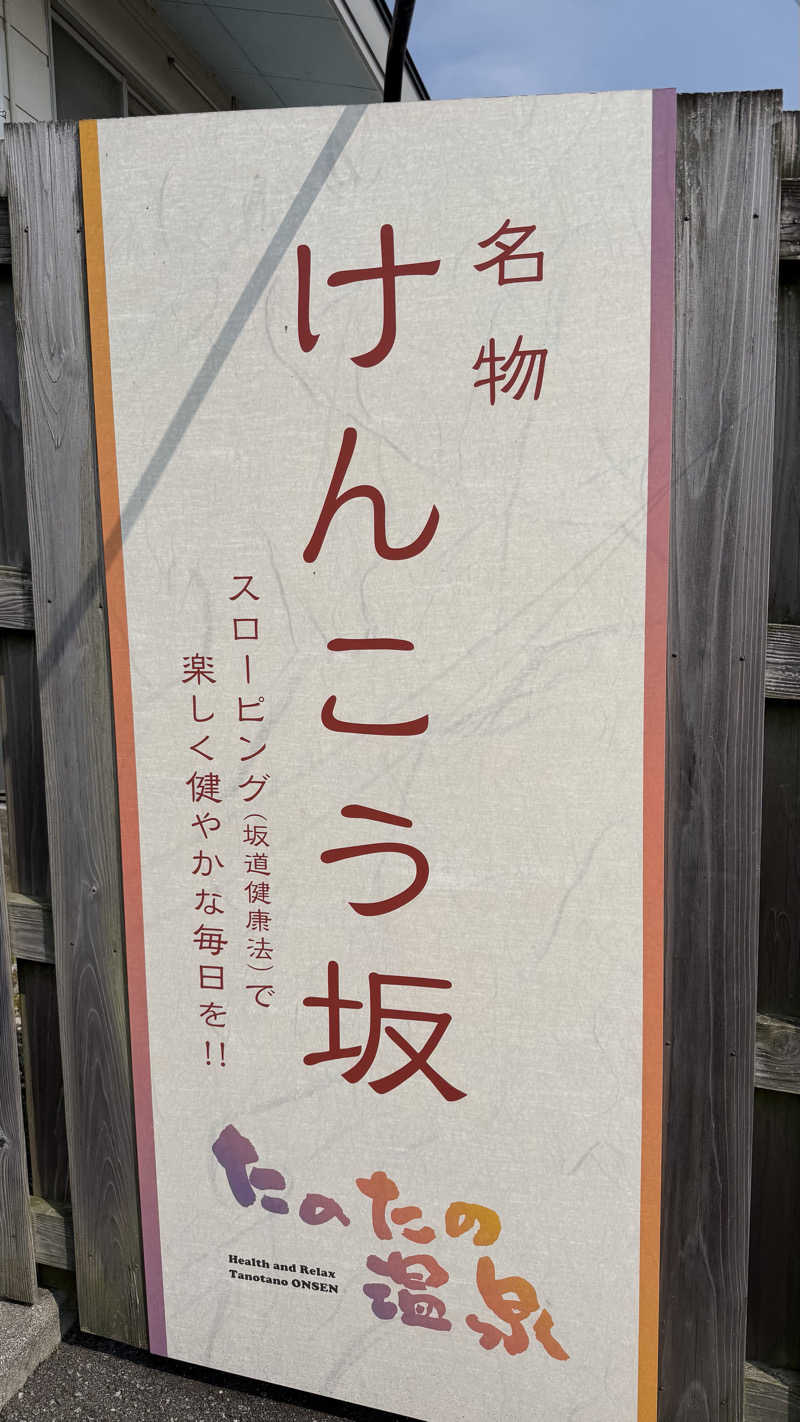 すてぃっち♪さんのたのたの温泉のサ活写真