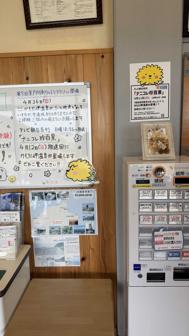 すてぃっち♪さんの阿南市かもだ岬温泉 保養センターのサ活写真