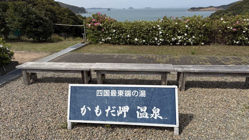 すてぃっち♪さんの阿南市かもだ岬温泉 保養センターのサ活写真