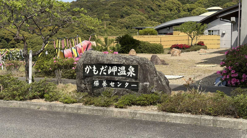 すてぃっち♪さんの阿南市かもだ岬温泉 保養センターのサ活写真