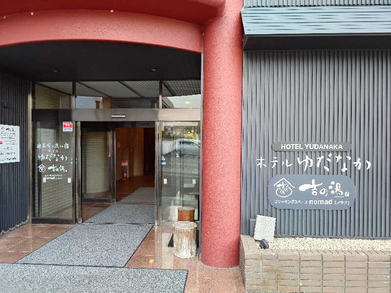 ぽっぽやさんの湯田中温泉大浴場 吉の湯(ホテルゆだなか)のサ活写真