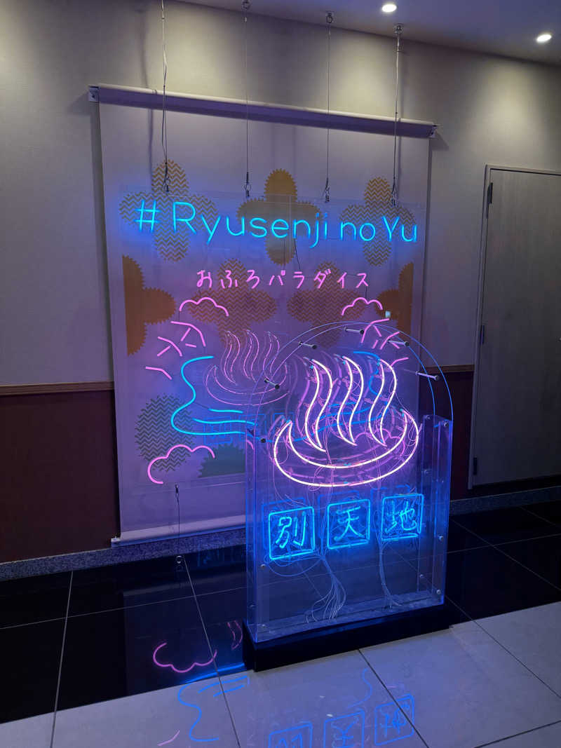 Ｒｙａｎさんのスパメッツァ おおたか 竜泉寺の湯のサ活写真