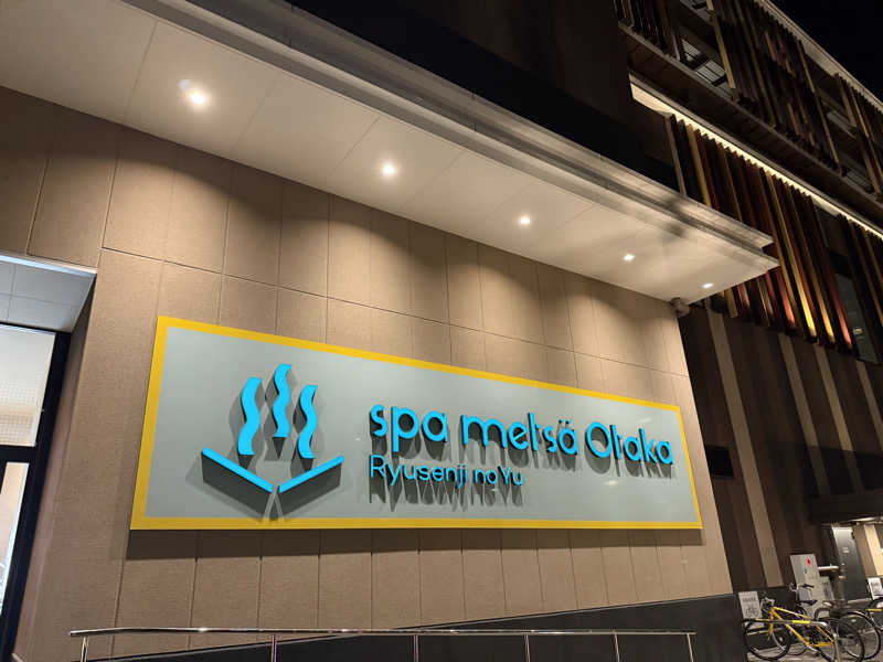 Ｒｙａｎさんのスパメッツァ おおたか 竜泉寺の湯のサ活写真