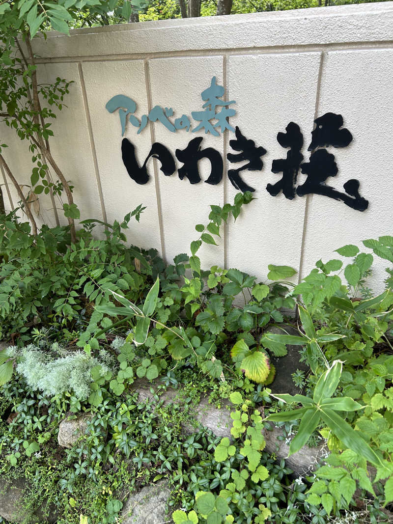 くっちさんのアソベの森 いわき荘のサ活写真