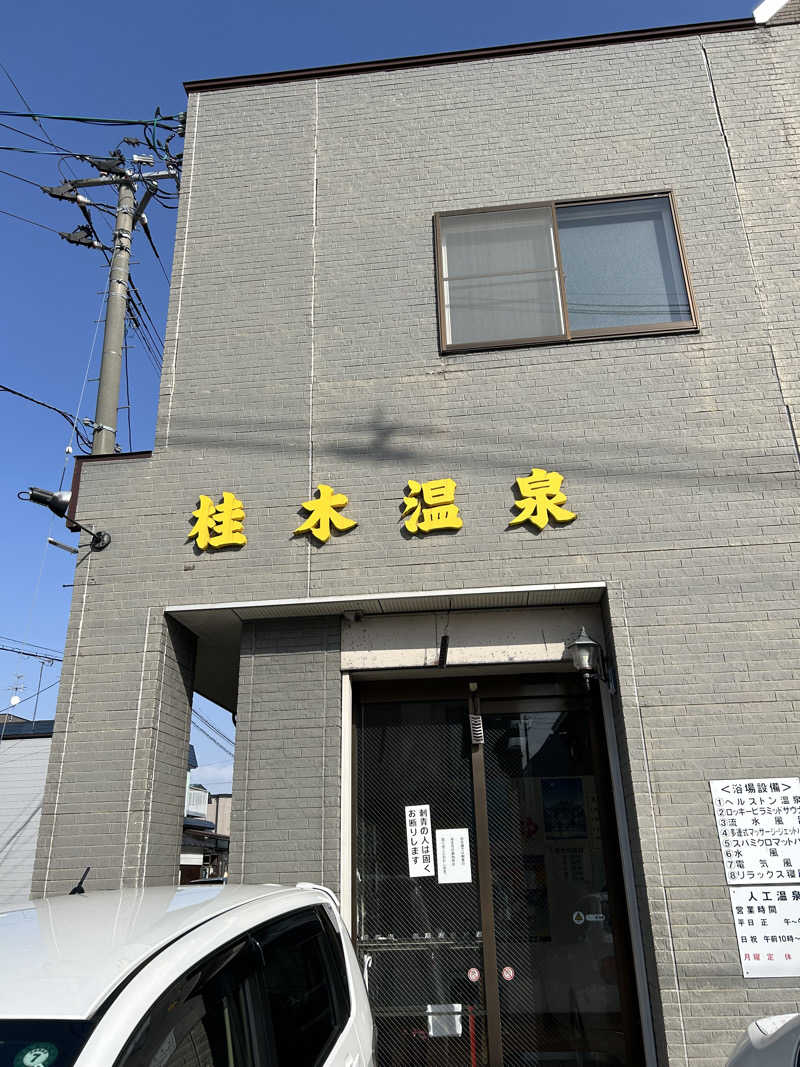 くっちさんの桂木温泉のサ活写真