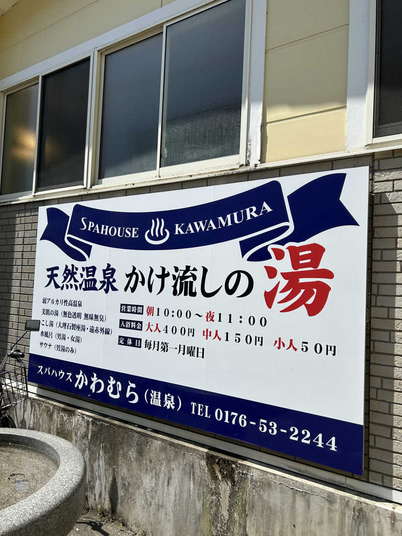 くっちさんのスパハウス かわむらのサ活写真