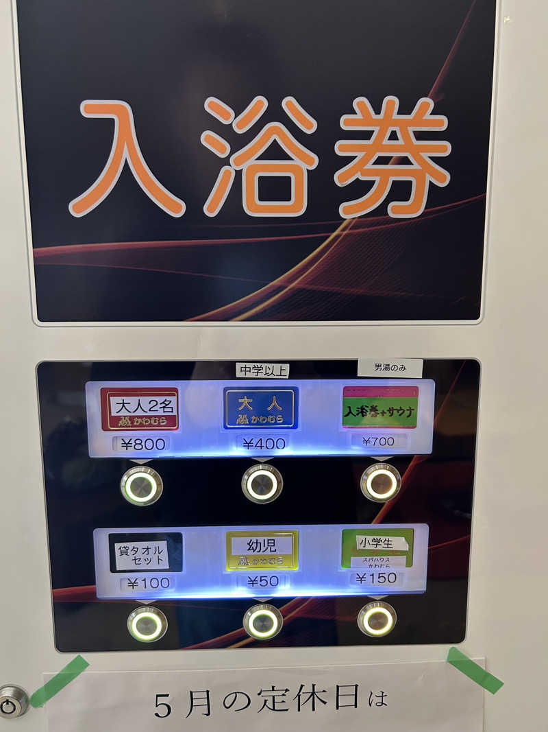 くっちさんのスパハウス かわむらのサ活写真