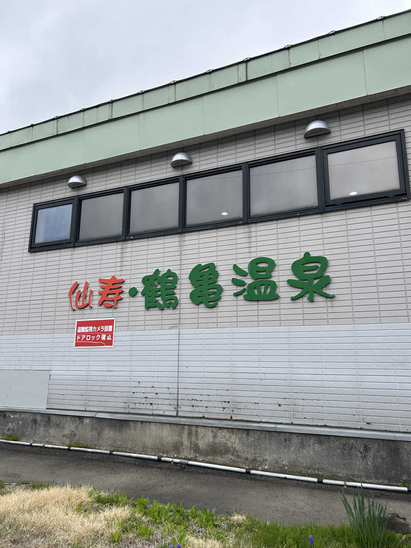くっちさんの仙寿・鶴亀温泉のサ活写真