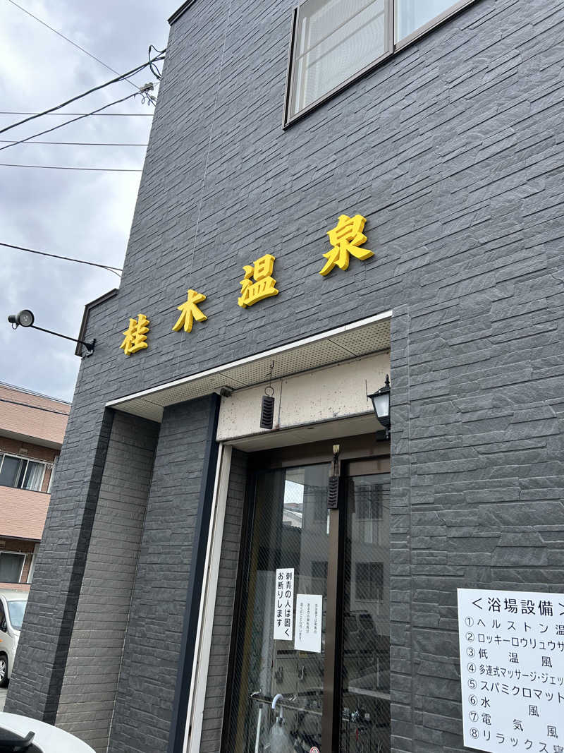 くっちさんの桂木温泉のサ活写真