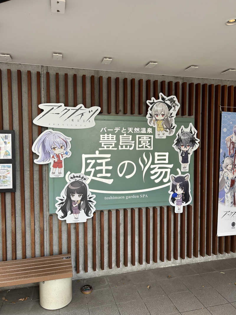 くっちさんの豊島園 庭の湯のサ活写真