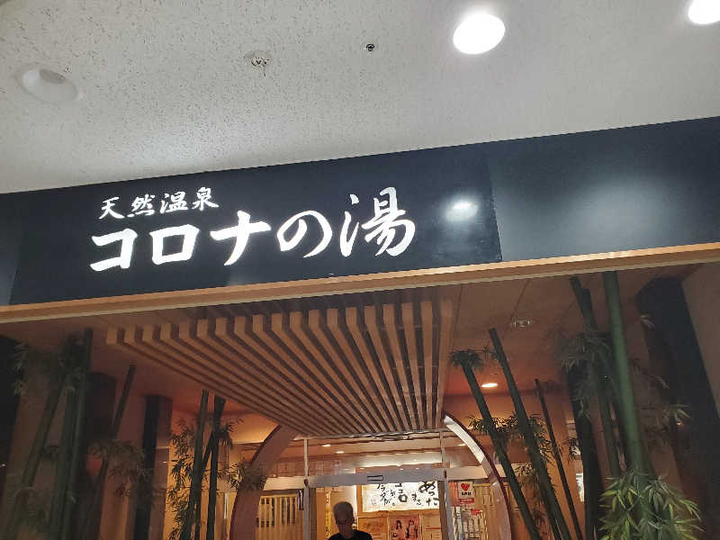 タクポルさんの天然温泉コロナの湯 小倉店のサ活写真