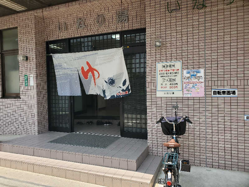 タクポルさんのいなり湯のサ活写真
